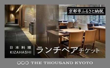【THE THOUSAND KYOTO】ホテルランチペアチケット(日本料理 KIZAHASHI）［ 京都 駅近 便利 好アクセス サウザンド ホテル ランチペアチケット 会席料理 きざはし 人気 おすすめ ホテル 宿泊 旅行 観光 食事 グルメ ビュッフェ ふるさと納税 ］ 
