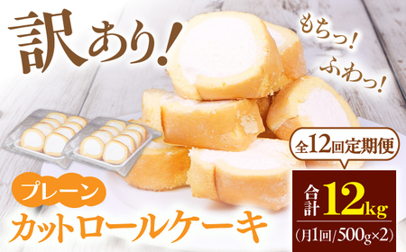 【全12回定期便】訳ありカットロールケーキ プレーン 1kg(500g×2) / ケーキ ロールケーキ けーき プレーンロールケーキ ケーキ[AFAK015]