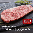 【ふるさと納税】長州ながと和牛「サーロインステーキ」200g×2枚 合計400g牛肉 肉 サーロイン ステーキ ギフト 贈り物 和牛 牛 ながと和牛 長門市 (12013)