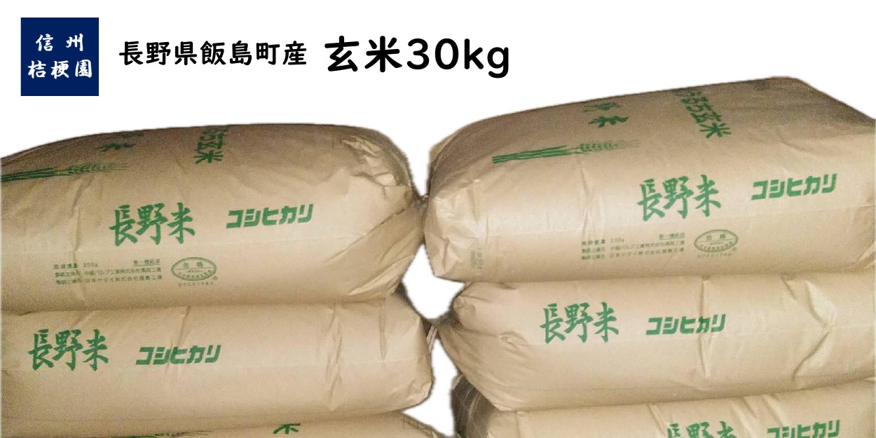 
            【信州桔梗園】玄米　30kg
          