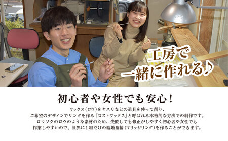 二人で手作りマリッジリング 90000円分補助券／結婚 挙式 結婚指輪 世界で1組 マリッジリング 指輪 リング 手作り 思い出 制作 指輪制作 宝物 デザイン 工房 ⼯房南⼗字星 京都 京都府福知山