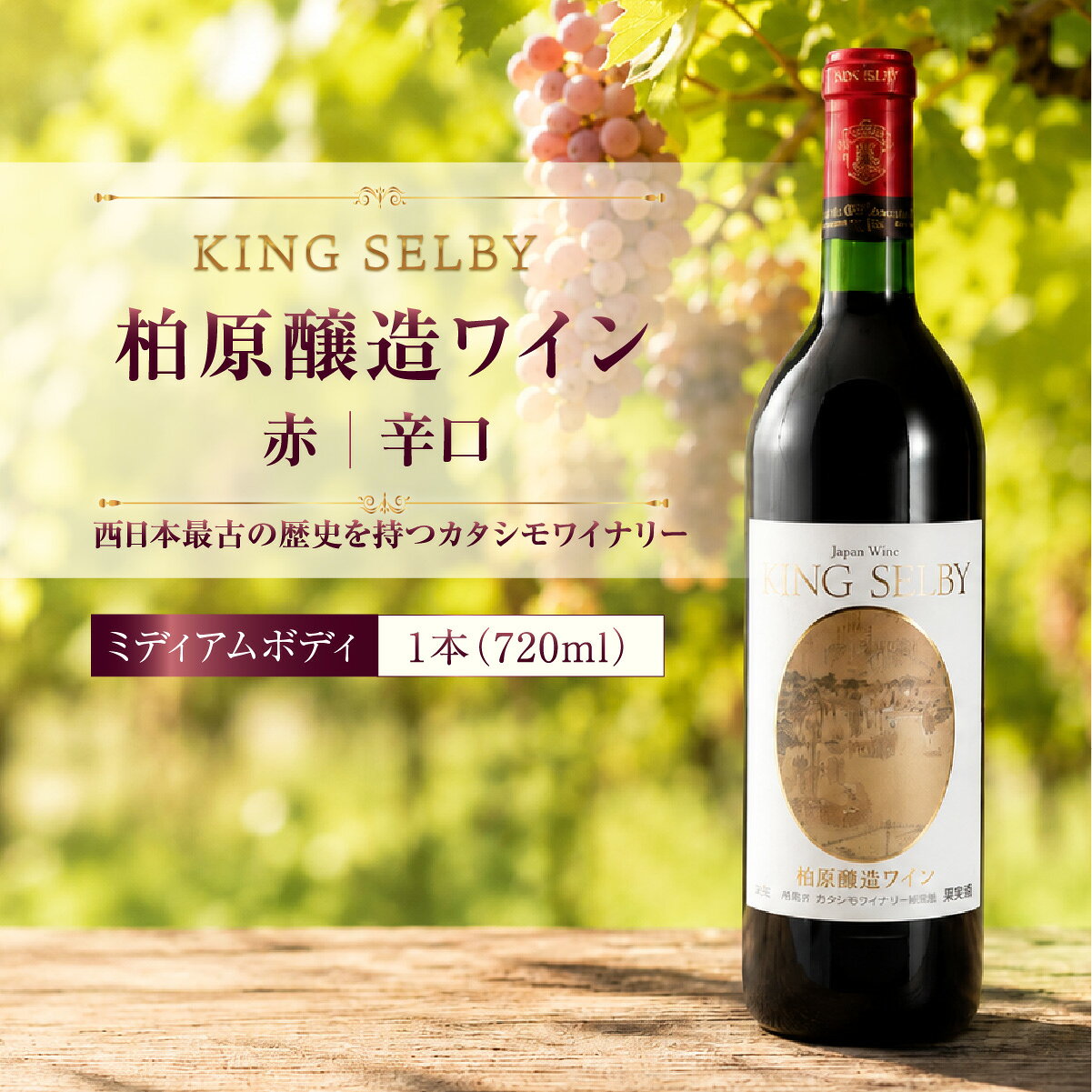 【ふるさと納税】KING SELBY 柏原醸造 ワイン 赤 辛口 1本(720ml) | 赤ワイン 辛口 ミディアムボディ 酒 お酒 赤ワイン 国産 アルコール カタシモワイナリー カタシモワインフード株式会社 大阪府 柏原市