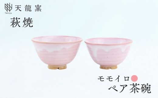 《萩焼》モモイロ ペア飯碗　｜HG000167