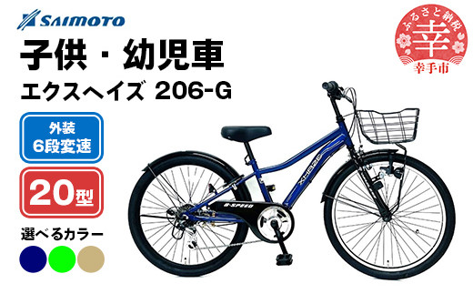 
            【サイモト自転車】エクスヘイズ Jr.MTB 206 20型 6段変速 - 6段ギア 20インチ マウンテンバイク 選べるカラー 3色 ネイビー グリーン コヨーテブラウン 埼玉県 幸手市【完全組立】
          