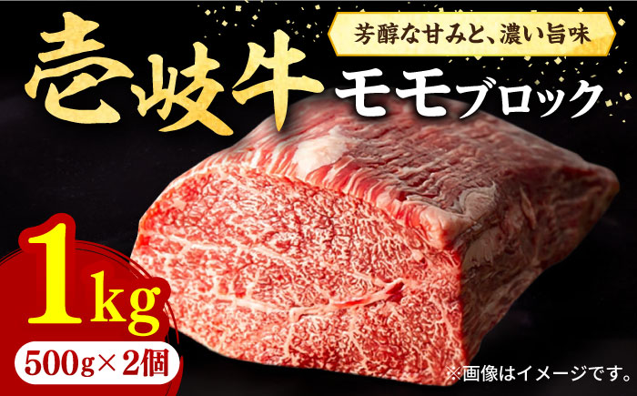 【お中元対象】壱岐牛 モモブロック 1kg（500g×2枚）［化粧箱無し］《壱岐市》【株式会社イチヤマ】 肉 牛肉 モモ ブロック ステーキ BBQ [JFE012] 44000 44000円  のし