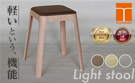 Toyomoku Light stool　ライトスツール　ブラウン