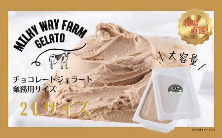 山中牧場「MILKY WAY FARM」ジェラート 業務用(２L)サイズ〈チョコレート〉 ｜アイスジェラート  チョコレート デザート スイーツ 人気