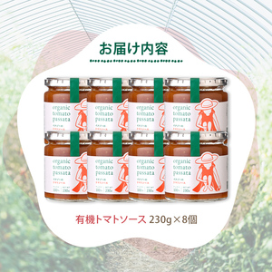 有機 トマトソース 瓶 230g×8個 塩不使用 油不使用【イナゾーファーム】 D7106