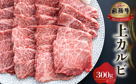 白川郷 飛騨牛 上カルビ 焼肉 用 300g 高山米穀 焼肉 [S566]