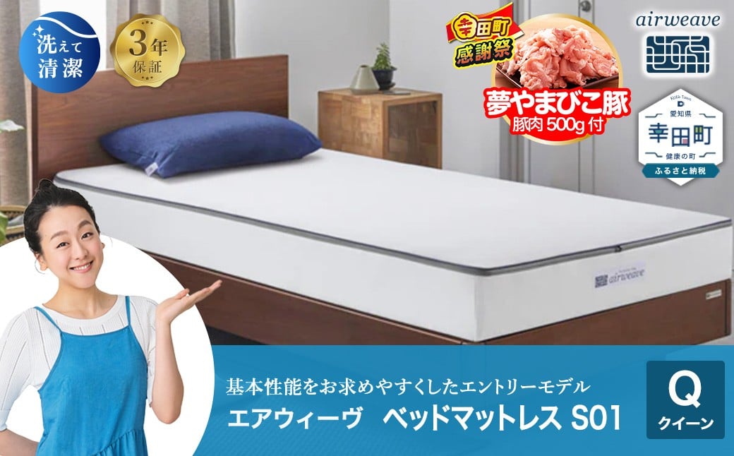 
            【期間限定 幸田町大感謝祭】エアウィーヴ ベッドマットレス S01 クイーン | エアウィーヴ 創業のまち幸田町 マットレス ベット 高反発 洗える ウォッシャブル 敷き布団 敷布団 睡眠 快眠 寝具 エアウィーブ ｴｱﾘｰﾌﾞ airweave 正規品 純正品 日本製
          