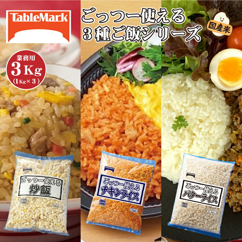 【ふるさと納税】　冷凍食品 チャーハン チキンライス バターライス コンビセット 3kg 1kgx3 [ セット 詰め合わせ お取り寄せ グルメ 一人暮らし お米 ライス 非常食 長期保存 業務用 まとめ買い 冷凍食品 テーブルマーク 返礼品 人気 10,000円 台 三豊市 ギフト館ふじむら ]