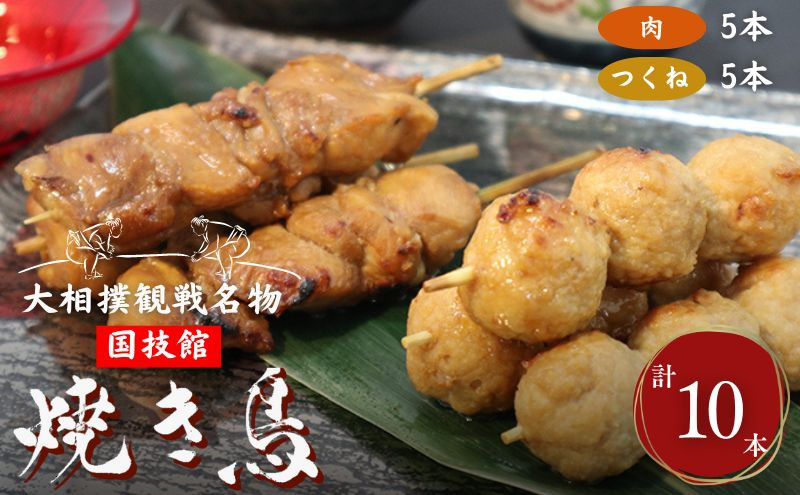 
大相撲観戦名物　国技館焼鳥[№5619-0617]
