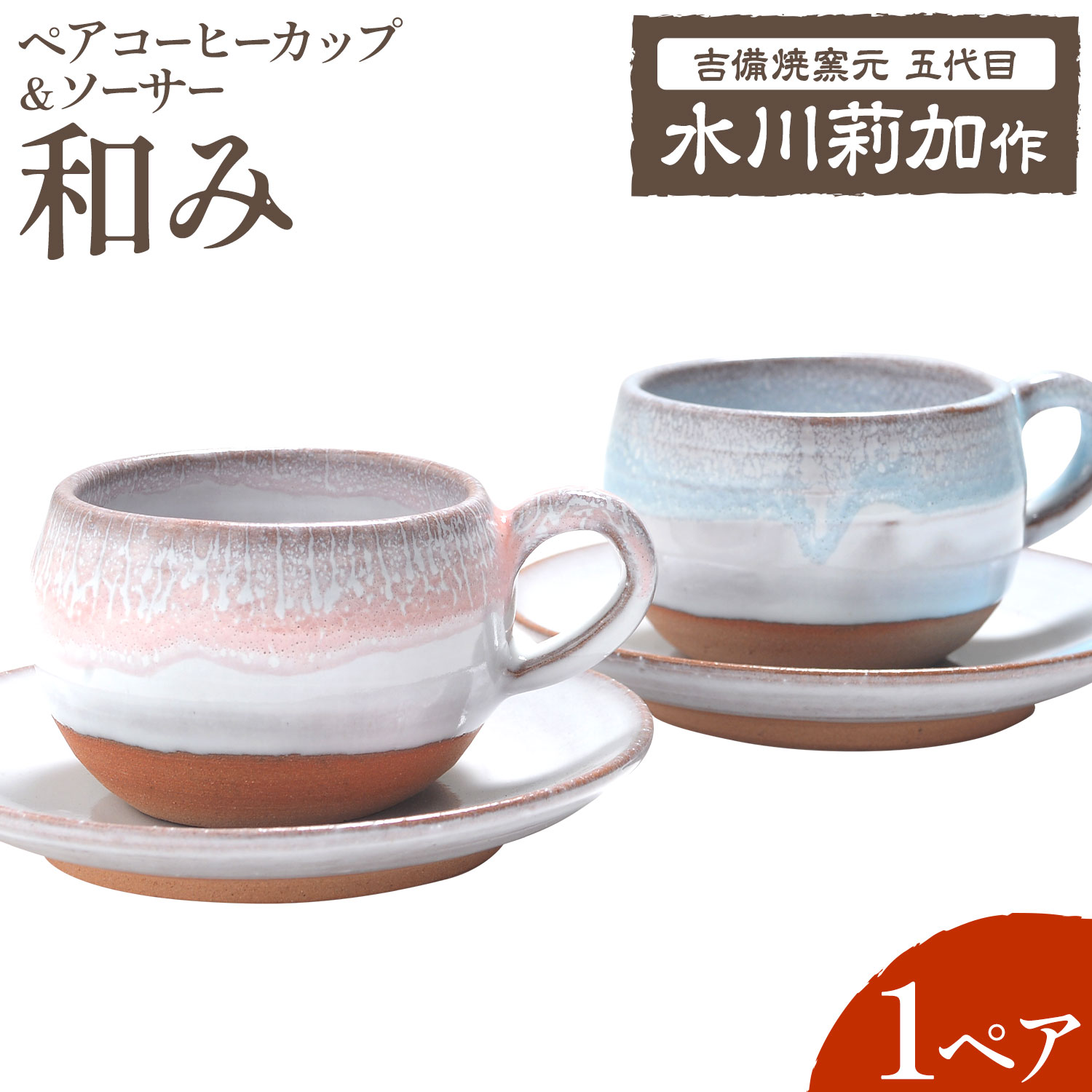 【ふるさと納税】ペアコーヒーカップ＆ソーサー『和み』 1ペア（2点セット） 吉備焼窯元 五代目 水川莉加《45日以内に出荷予定(土日祝を除く)》岡山県 笠岡市 コーヒーカップ ペア ペアマグ ソーサー 結婚祝い プレゼント 陶器