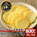 【ふるさと納税】切れてるしそ味(計800g・80g×10袋) 漬物 お漬物 つけもの 切れてる たくあん 洗わず そのまま 大根 たくあん しそ味 10袋 常温 常温保存【曽於市観光協会】