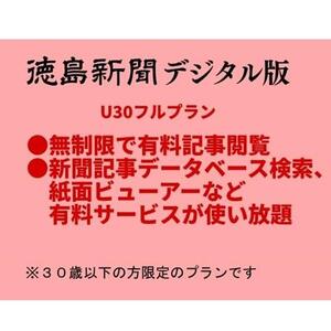 徳島新聞デジタル版 30歳以下限定 U30フルプラン（6カ月ご利用券）