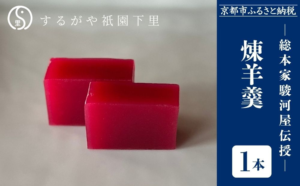 【するがや祇園下里】煉羊羹1本(400g)｜京都 羊羹 ようかん 和菓子 人気 スイーツ［ 京都 祇園 老舗 和菓子 スイーツ ねりようかん 白小豆 人気 おすすめ おいしい ギフト プレゼント グルメ お取り寄せ 通販 送料無料 ふるさと納税 ］ 261009_B-UR06