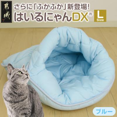 ふるさと納税 都城市 おふとん屋さんのペットベッド「はいるにゃん(R) DX」Lサイズ　ブルー　ry0226lBL