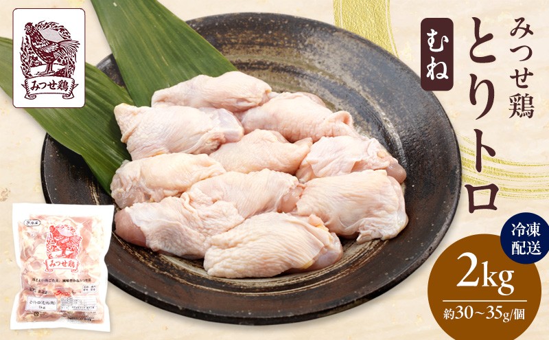 
            みつせ鶏 とりトロ (むね) 2kg 鶏肉 鶏むね
          