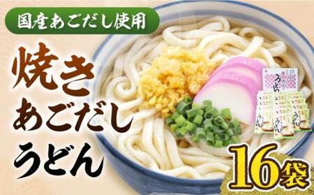 【お歳暮対象】焼きあごだし うどん 16食  《豊前市》【富士菊】うどん 麺 麺類  [VAI007]