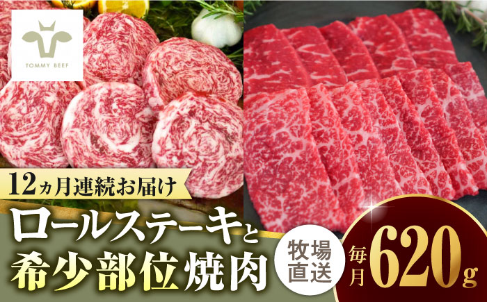 【家計お助け返礼品】【牧場直送】【全12回定期便】ミルフィーユロールステーキ4個と佐賀牛希少部位焼肉300g 食べ比べ / ブランド牛 黒毛和牛 小分け / 佐賀県 / 有限会社佐賀セントラル牧場 [41ASAA241]
