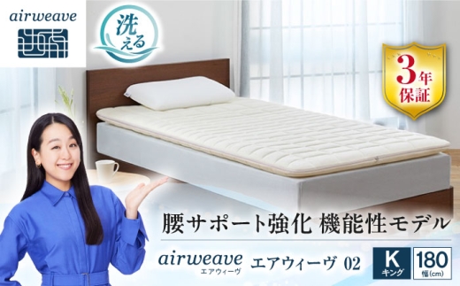エアウィーヴ02 キング 滋賀県長浜市/株式会社エアウィーヴ [AQBV174] エアウィーブ ベッドマットレス マットレス 高反発 洗える エアリーブ エアリーヴ エアウィーブ マット キング キングサイズ  ふとん 布団 寝具 人気 ギフト 贈答 プレゼント