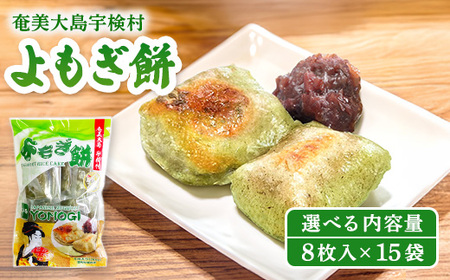 【 奄美大島 宇検村 】 よもぎ餅 （15袋） 【レトルト】 和菓子 モチ スイーツ 蓬 ヨモギ