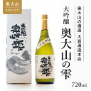 【ふるさと納税】秀峰岩泉大吟醸 奥大山の雫720ml 日本酒 奥大山ブランド 0205