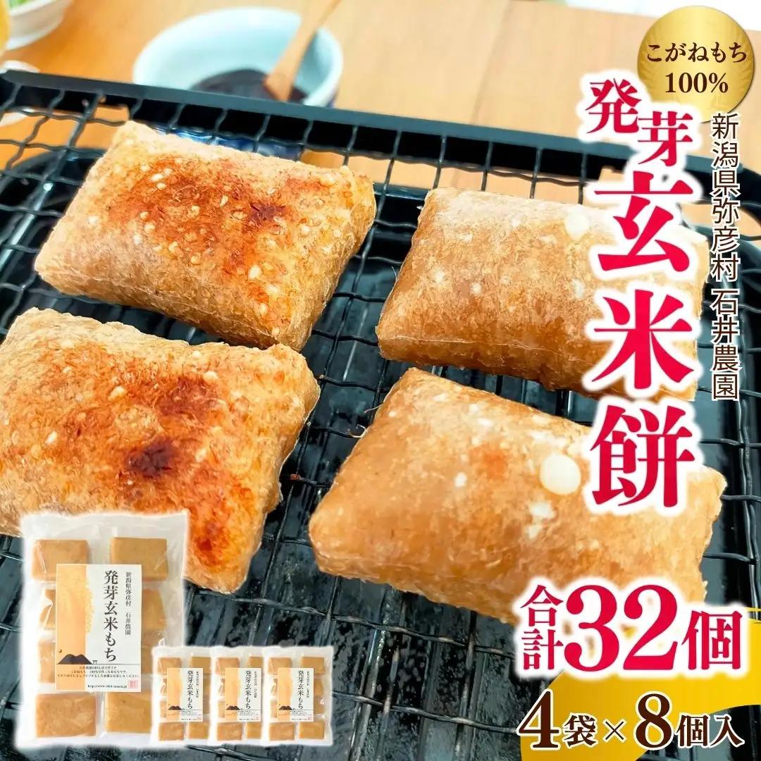 ぷちぷち食感がたまらない「発芽玄米餅」 4袋 新潟県弥彦村産「こがねもち」100%使用【1554473】