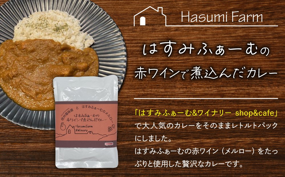 【はすみふぁーむ】赤ワインで煮込んだカレー5個セット