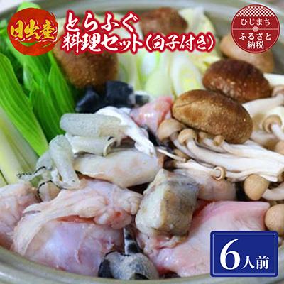ふるさと納税 日出町 日出産とらふぐ料理セット(6人前)白子付き