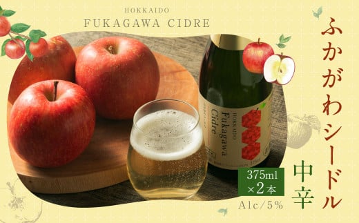 ふかがわシードル＜中口＞ 2本セット(375ml×2本)