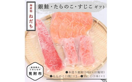 ねだち　銀鮭・たらのこ・すじこギフト(A)