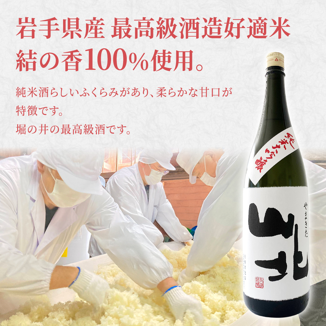 【 堀の井 】 山北 （ やまきた ） 純米大吟醸 720ml 純米大吟醸 1.8L 日本酒 大吟醸 特別純米酒 純米酒 特定名称酒 吟醸造り 岩手県 贈り物 贈答 ギフト 晩酌 お燗 酒 お酒 さけ