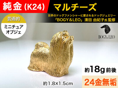 【置物】純金(Ｋ２４)製 『マルチーズ』ミニチュアオブジェ ALPBK041