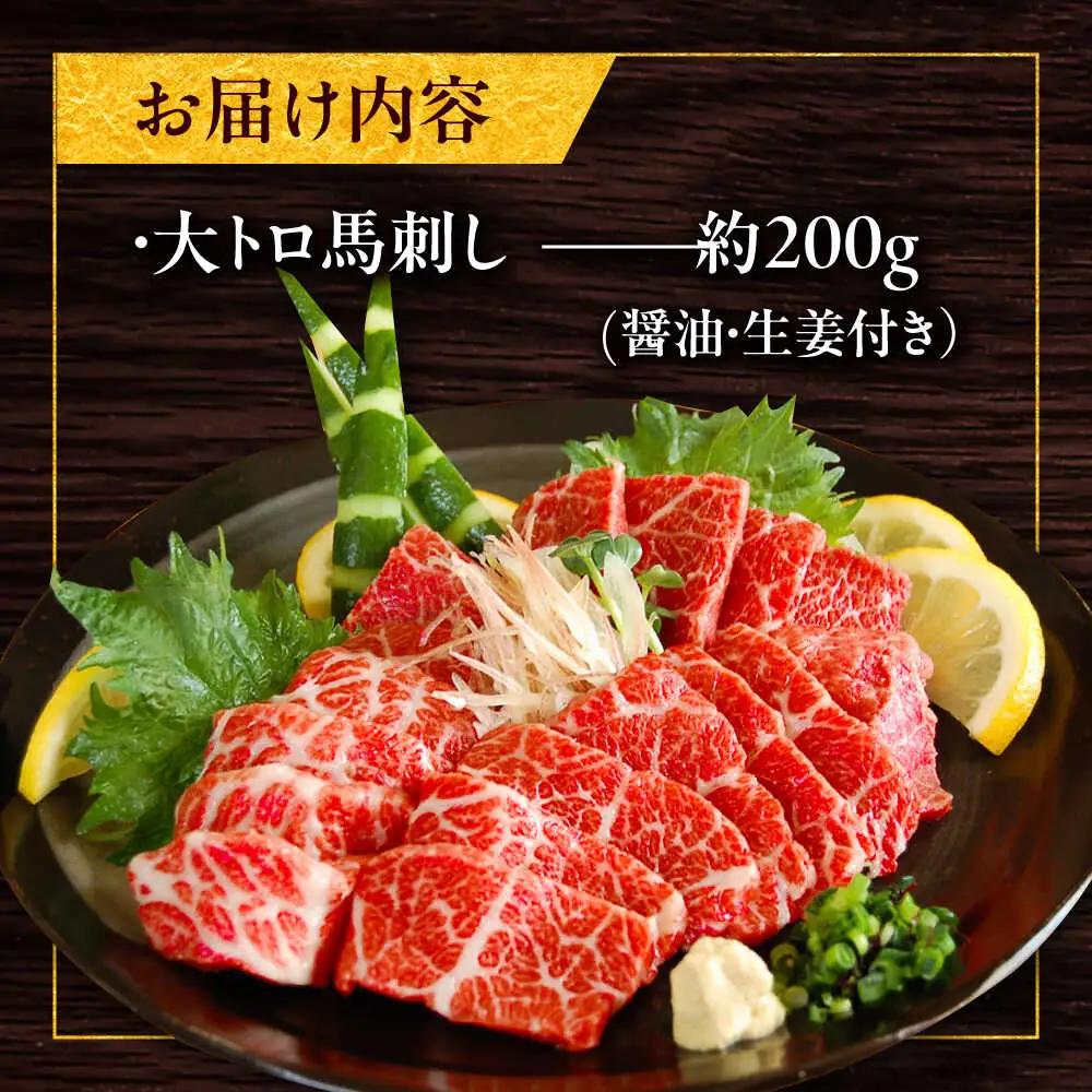 大トロ馬刺し 約200g（醤油・生姜付き） 馬刺しBHAC005