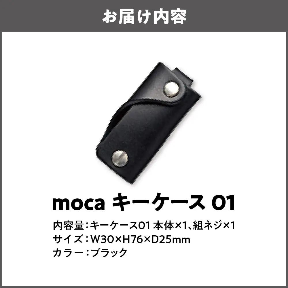 moca キーケース01 スマートキーケース ブラック_OS062-0001-01