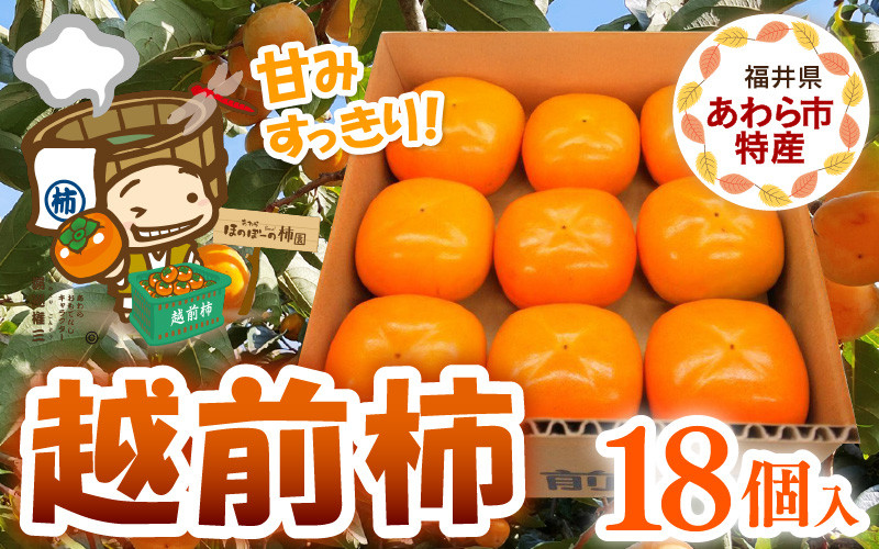 
                  【先行予約】【選べる発送時期】厳選！種なし！スッキリ甘みの越前柿 18個入  ／ 果物 フルーツ かき 種なし  産地直送 期間限定 ※2026年10月下旬以降順次発送予定 [aw031-a003]
                