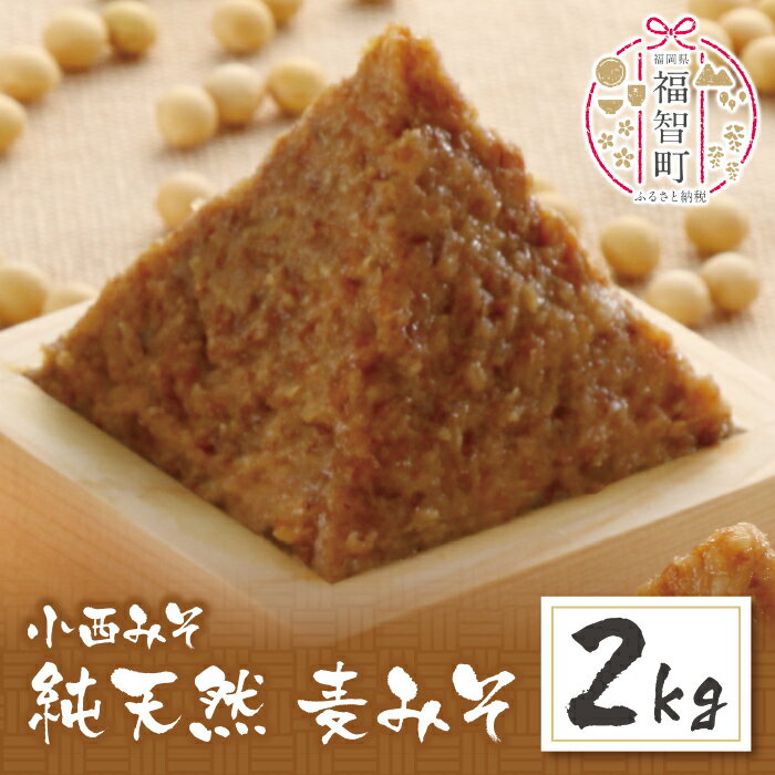 【ふるさと納税】 レビューキャンペーン 小西みそ 純天然 一年熟成麦みそ2kg 味噌 福岡県産 福智町 老舗 送料無料 《福智町チャンス》