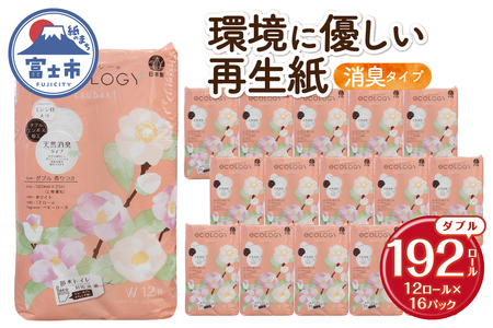 トイレットペーパー 「エコロジー」 ダブル 192ロール 大容量 エンボス 消臭 ベビーローズの香り 再生紙 無地 無色 クラフト包装 備蓄 日用品 消耗品 生活用品 富士市 [sf002-556]