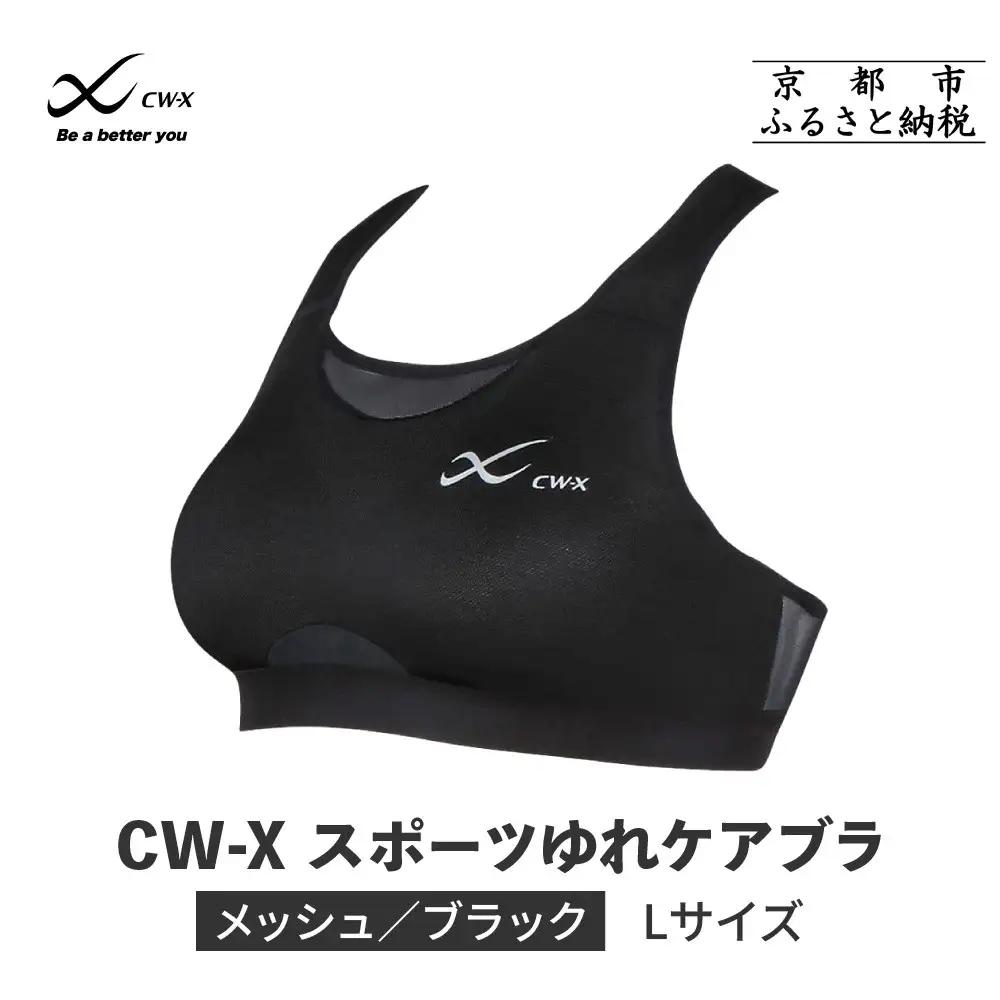 【ワコール】CW-X スポーツブラ ゆれケア メッシュ Lサイズ スポーツブラ