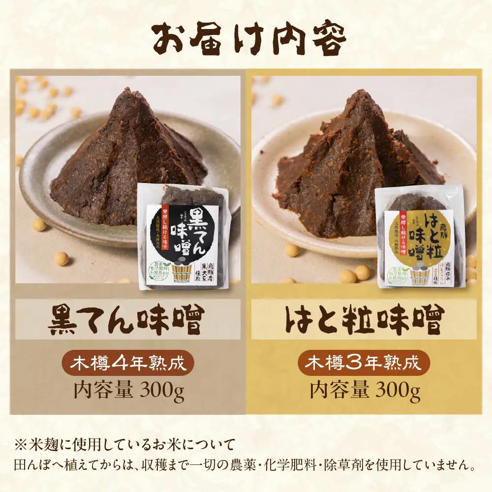 熟成 黒てん味噌 はと粒味噌 セット 飛騨市