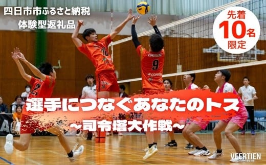 【体験型：2026年1月18日開催】選手につなぐあなたのトス～司令塔大作戦～【先着１０名】　バレー、バレーボール、体験チケット、チケット、ヴィアティン、トス体験、体験型、三重県、四日市市、ふるさと納税