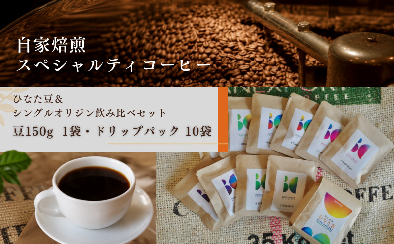ひなた豆＆シングルオリジン飲み比べセット/豆150g×1袋・ドリップパック10袋【3106COFFEE&ROASTERY】コーヒー 珈琲 コーヒー豆 珈琲豆 豆 ドリップパック 自家焙煎 オリジナルブ