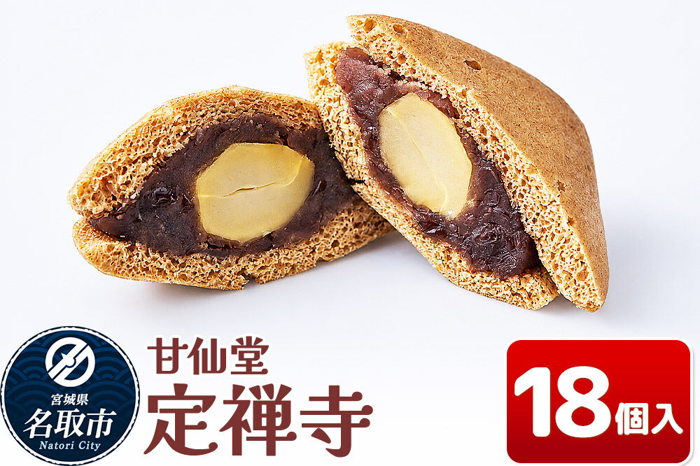 和菓子 甘仙堂 定禅寺 18個入り [みちのく和菓子処 甘仙堂 老舗 和菓子 お菓子 和スイーツ お茶菓子 宮城]