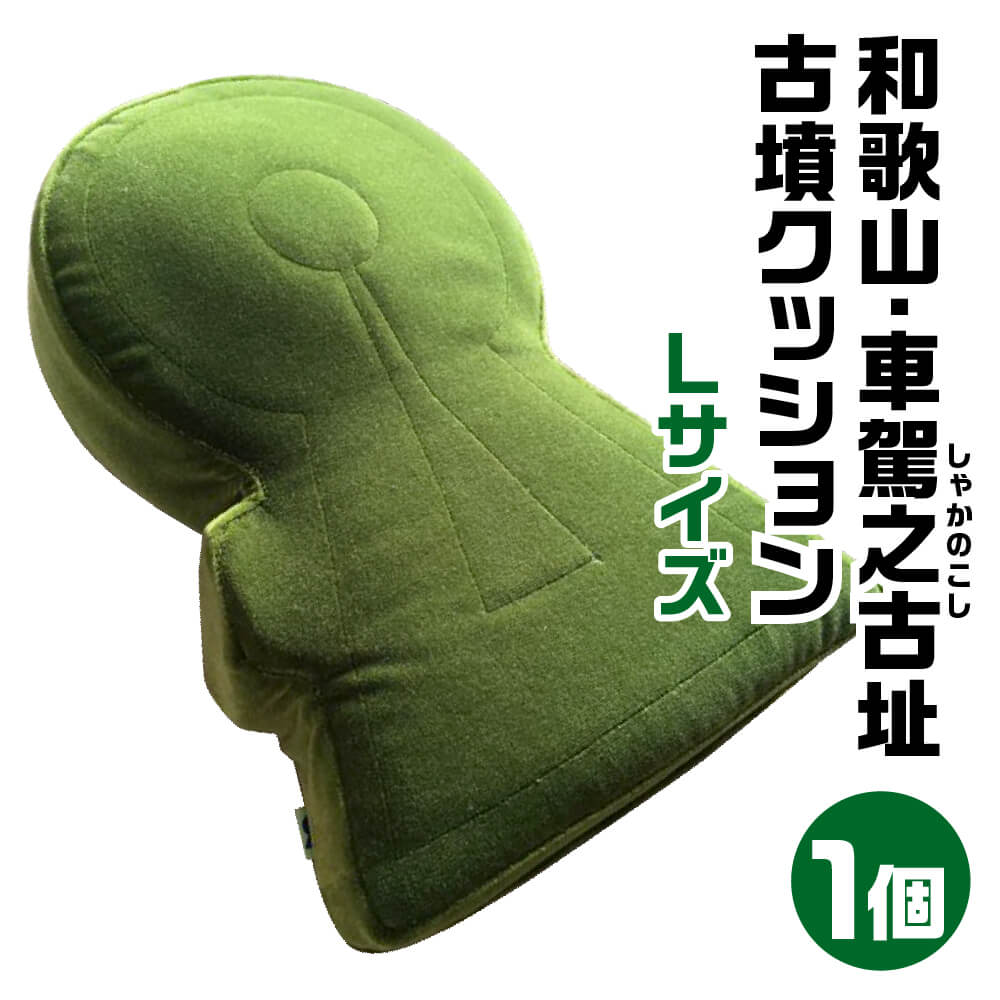 【ふるさと納税】和歌山 車駕之古址(しゃかのこし)古墳クッション Lサイズ 和歌山 車駕之古址 宇宙椅子 古墳クッション 奈良県 奈良市 なら