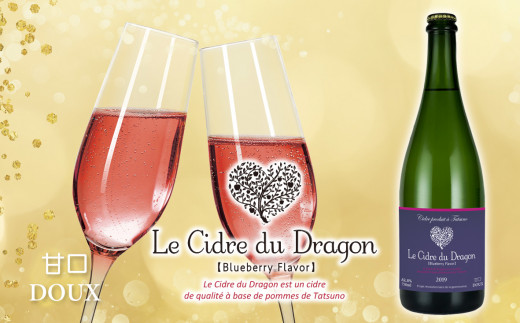 124 Le Cidre du Dragon ～ドラゴン・シードル～ ブルーベリーフレーバー 農薬不使用ブルーベリー使用