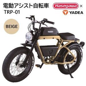 【電動アシスト自転車】 TRP-01 ベージュ 【ハセガワモビリティ×YADEA】（900-1）