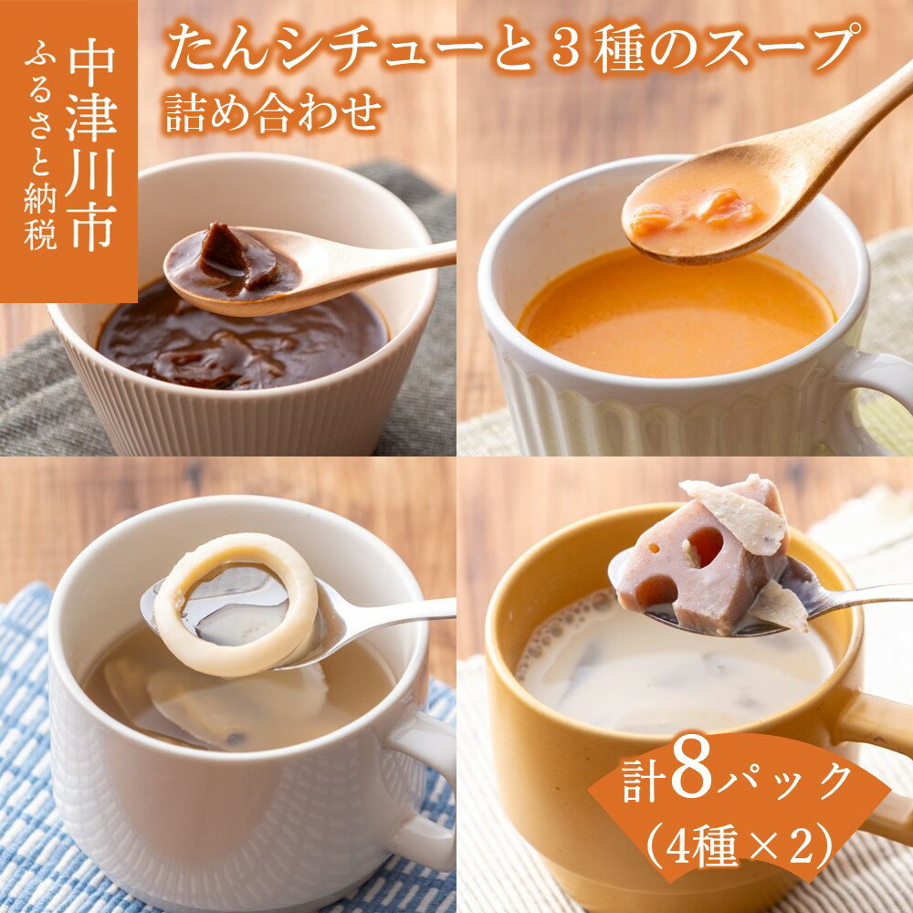 【ふるさと納税】スープ 3種 詰め合わせ セット たんシチュー とまとスープ 海鮮スープ 豆乳スープ 食べ比べ 時短 惣菜 野菜 手土産 お取り寄せ グルメ 送料無料 F4N-1166