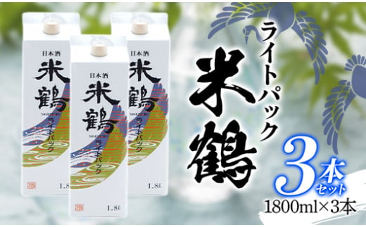 
米鶴 ライトパック 1800ml×3本 はなの舞（山形県産） ライトパック 日本酒 酒 三本セット F20B-803
