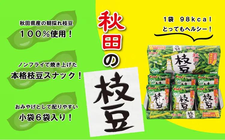 100P5601　秋田の枝豆（スナック）10箱（60袋入)【一般社団法人 秋田犬ツーリズム】